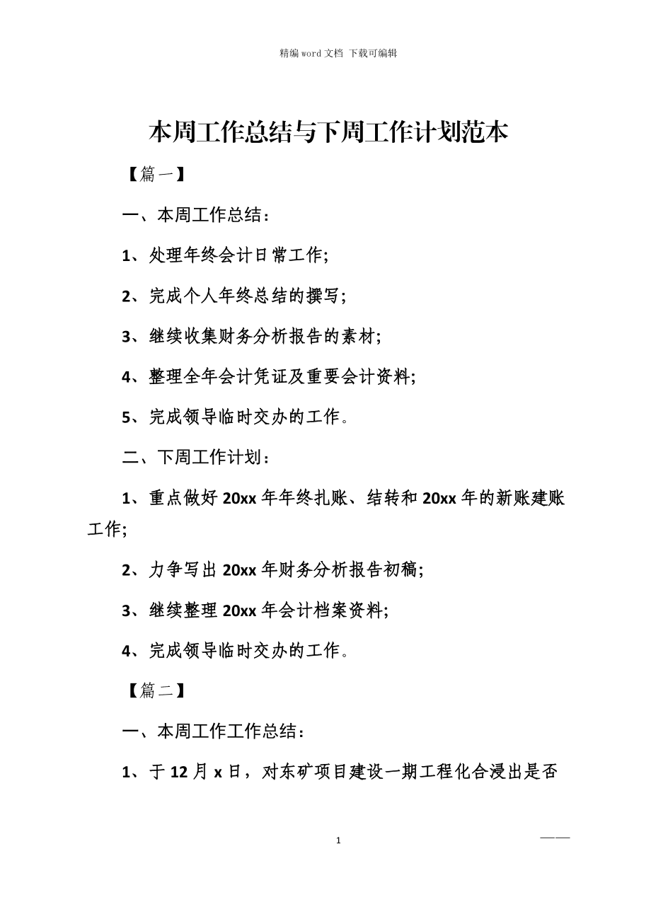 详细阅读:一周工作总结及下周工作计划(一周工作总结及下周工作计划AI) 一周工作总结及下周工作计划(一周工作总结及下周工作计划AI)